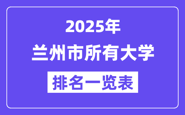 2025年蘭州市所有大學排名一覽表（28所完整版）