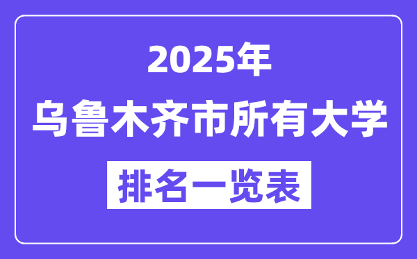 2025年烏魯木齊市所有大學(xué)排名一覽表（26所完整版）
