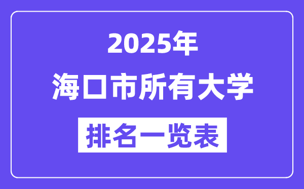 2025年海口市所有大學排名一覽表（15所完整版）