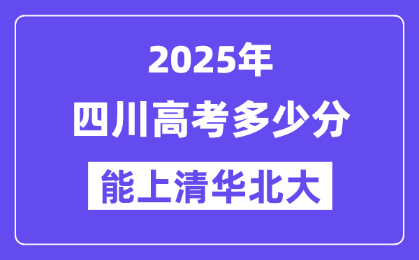 2025四川高考多少分能上清華北大？(含2024年最低分)