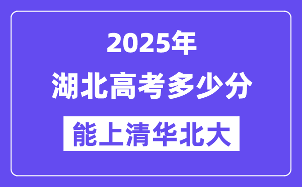 2025湖北高考多少分能上清華北大？(含2024年最低分)