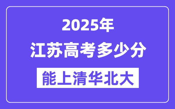 2025江蘇高考多少分能上清華北大？(含2024年最低分)