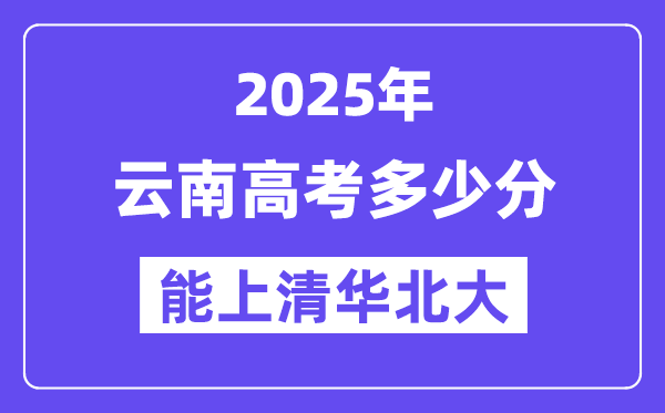 2025云南高考多少分能上清華北大？(含2024年最低分)