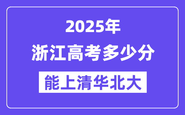 2025浙江高考多少分能上清華北大？(含2024年最低分)