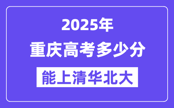 2025重慶高考多少分能上清華北大？(含2024年最低分)