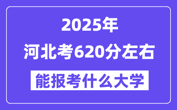 2025年河北考620分左右能報考上什么大學?附位次排名對照表