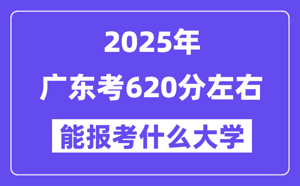 2025年廣東考620分左右能報(bào)考上什么大學(xué)?附位次排名對(duì)照表
