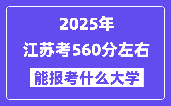 2025年江蘇考560分左右能報考上什么大學?附位次排名對照表