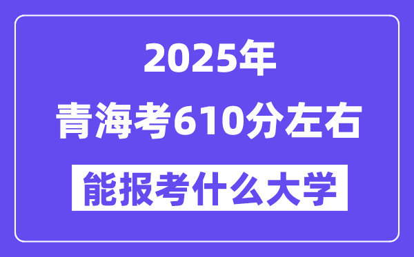2025年青?？?10分左右能報考上什么大學(xué)?附位次排名對照表