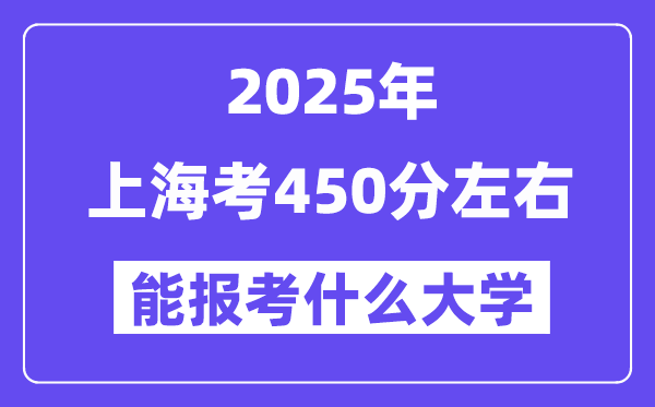 2025年上海考450分左右能報(bào)考上什么大學(xué)?附位次排名對(duì)照表