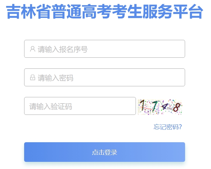 2025吉林省普通高考考生服務平臺高考成績查詢入口（https://gk.jleea.com.cn/）