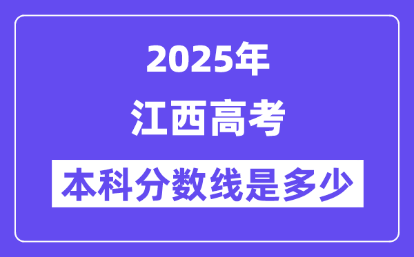 2025江西高考本科分數線是多少,江西多少分可以上本科大學？