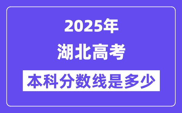 2025湖北高考本科分數線是多少,湖北多少分可以上本科大學？