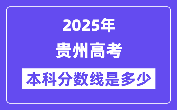 2025貴州高考本科分?jǐn)?shù)線是多少,貴州多少分可以上本科大學(xué)？