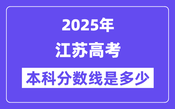 2025江蘇高考本科分數(shù)線是多少,江蘇多少分可以上本科大學？