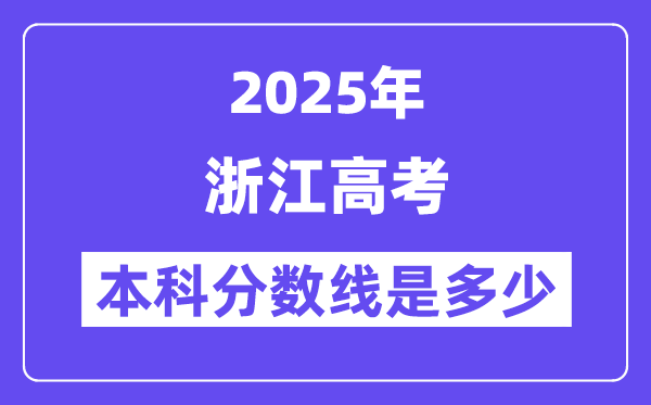 2025浙江高考本科分數線是多少,浙江多少分可以上本科大學？