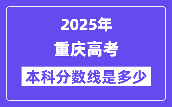 2025重慶高考本科分數線是多少,重慶多少分可以上本科大學？