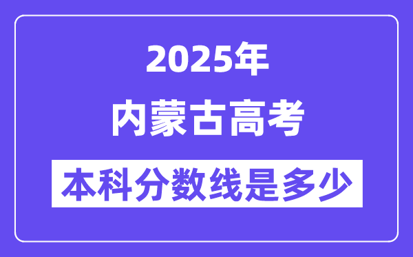 2025內蒙古高考本科分數線是多少,內蒙古多少分可以上本科大學？