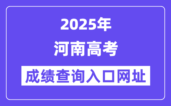 2025年河南省高考成績查詢?nèi)肟诰W(wǎng)址:https://www.haeea.cn