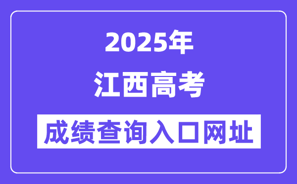 2025年江西省高考成績查詢?nèi)肟诰W(wǎng)址:http://www.jxeea.cn/
