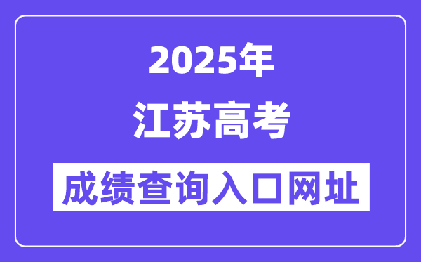 2025年江蘇省高考成績查詢入口網址:www.jseea.cn