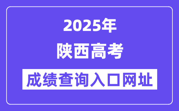 2025年陜西省高考成績查詢入口網址:https://www.sneea.cn