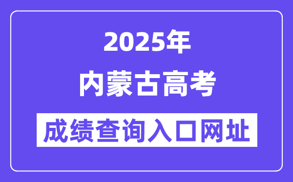 2025年內蒙古高考成績查詢入口網址:https://www.nm.zsks.cn