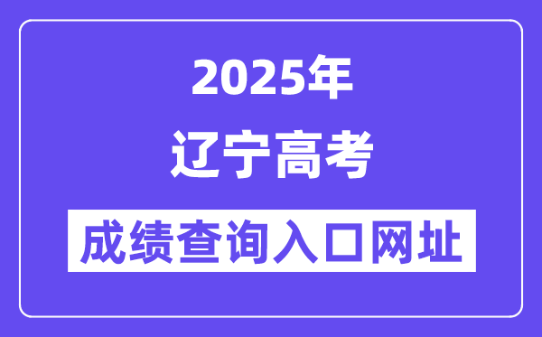2025年遼寧省高考成績查詢入口網址:https://www.lnzsks.com