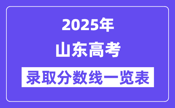 2025山東高考各批次錄取分數線一覽表（含一本,二本,專科）