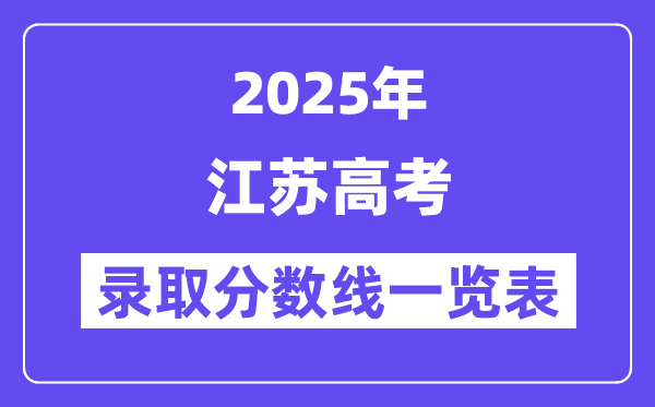 2025江蘇高考各批次錄取分數(shù)線一覽表（含一本,二本,專科）