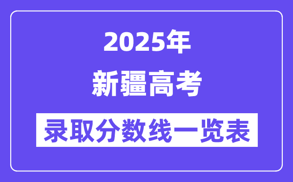 2025新疆高考各批次錄取分數線一覽表（含一本,二本,專科）
