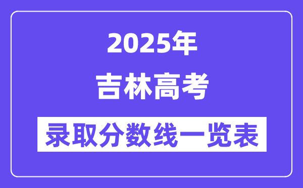 2025吉林高考各批次錄取分數線一覽表（含一本,二本,專科）