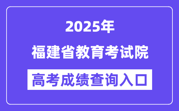 2025福建省教育考試院高考成績查詢入口（https://www.eeafj.cn/）