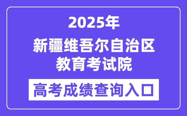 2025新疆維吾爾自治區(qū)教育考試院高考成績(jī)查詢?nèi)肟冢╤ttps://www.xjzk.gov.cn）