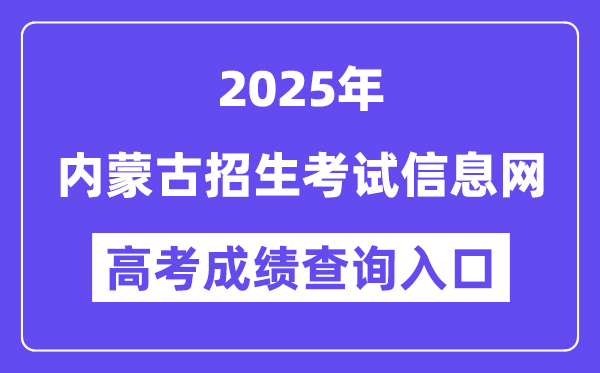 2025內蒙古招生考試信息網高考成績查詢入口（https://www.nm.zsks.cn）