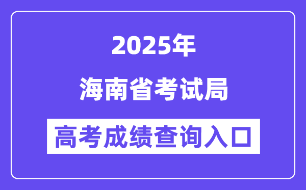 2025海南省考試局高考成績查詢入口（ea.hainan.gov.cn）