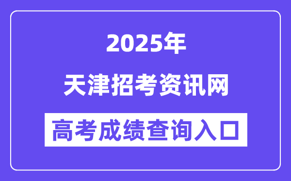 2025天津招考資訊網(wǎng)高考成績查詢?nèi)肟冢╤ttp://www.zhaokao.net/）