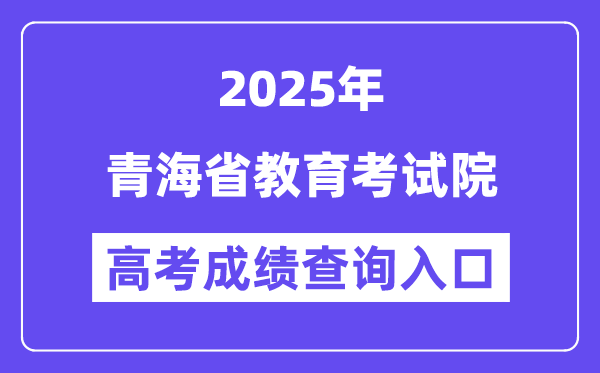 2025青海省教育考試院高考成績查詢?nèi)肟冢╤ttps://www.qhjyks.com）
