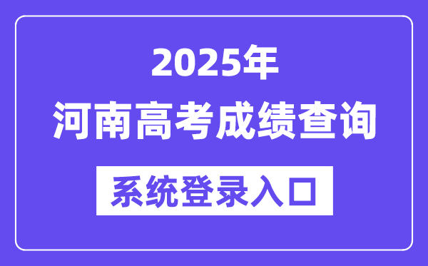 2025河南高考成績查詢系統登錄入口(https://www.haeea.cn)