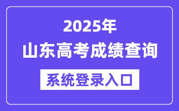 2025山東高考成績查詢系統登錄入口(https://cx.sdzk.cn)