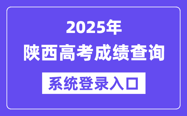 2025陜西高考成績(jī)查詢系統(tǒng)登錄入口(https://www.sneea.cn)