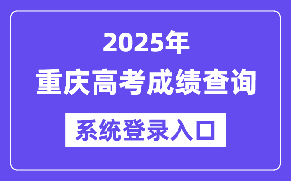 2025重慶高考成績查詢系統登錄入口(https://www.cqksy.cn/)