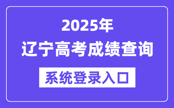 2025遼寧高考成績查詢系統登錄入口(https://www.lnzsks.com)