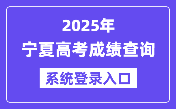 2025寧夏高考成績(jī)查詢系統(tǒng)登錄入口(https://www.nxjyks.cn/)