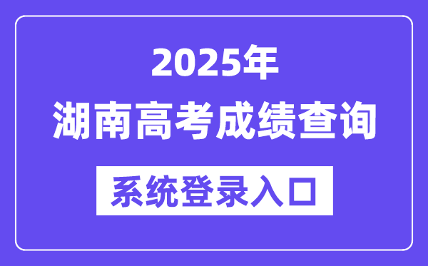 2025湖南高考成績查詢系統(tǒng)登錄入口(https://www.hneeb.cn/)