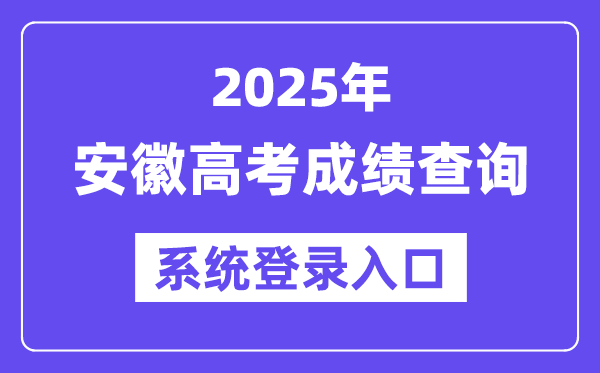 2025安徽高考成績查詢系統登錄入口(cx.ahzsks.cn)