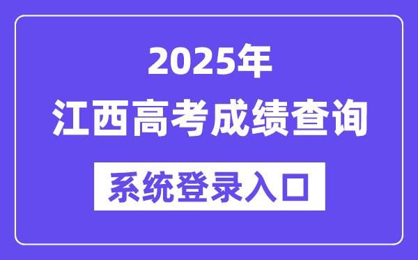 2025江西高考成績查詢系統登錄入口(http://www.jxeea.cn/)