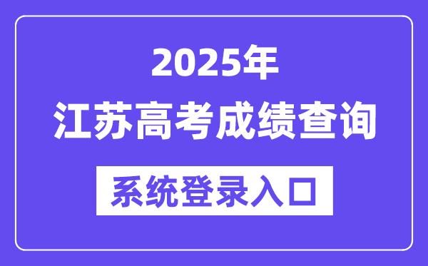 2025江蘇高考成績查詢系統(tǒng)登錄入口(www.jseea.cn)