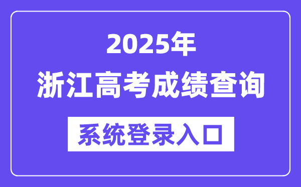 2025浙江高考成績查詢系統登錄入口(www.zjzs.net)