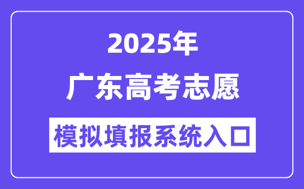 2025年廣東高考志愿模擬填報系統(tǒng)入口(https://pg.eeagd.edu.cn/ks/)